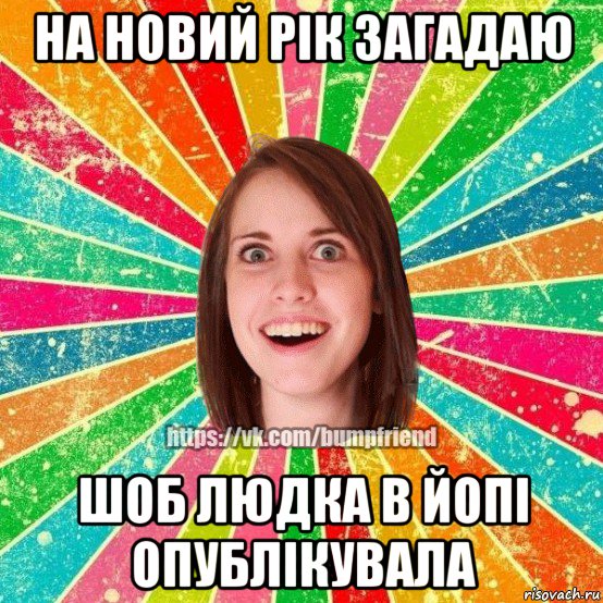 на новий рік загадаю шоб людка в йопі опублікувала, Мем Йобнута Подруга ЙоП