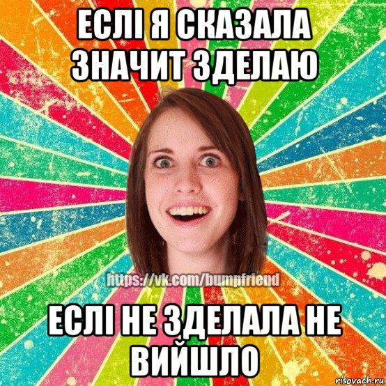 еслі я сказала значит зделаю еслі не зделала не вийшло, Мем Йобнута Подруга ЙоП