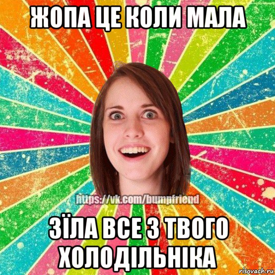 жопа це коли мала зїла все з твого холодільніка, Мем Йобнута Подруга ЙоП