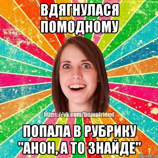 вдягнулася помодному попала в рубрику "анон, а то знайде", Мем Йобнута Подруга ЙоП