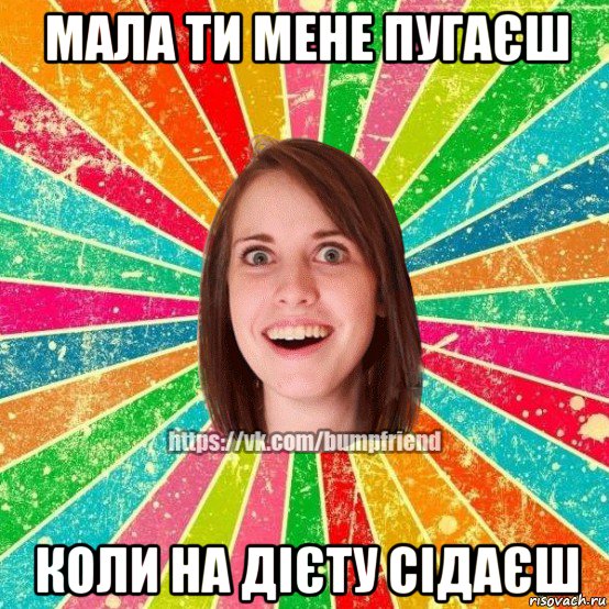 мала ти мене пугаєш коли на дієту сідаєш, Мем Йобнута Подруга ЙоП