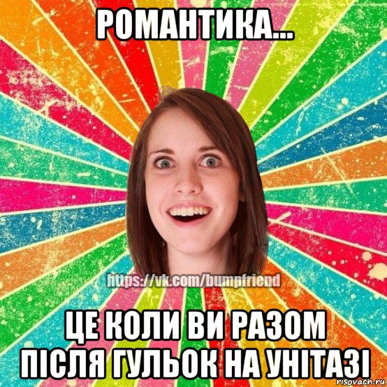 романтика... це коли ви разом після гульок на унітазі, Мем Йобнута Подруга ЙоП