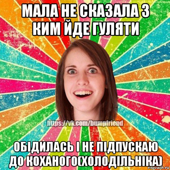 мала не сказала з ким йде гуляти обідилась і не підпускаю до коханого(холодільніка), Мем Йобнута Подруга ЙоП