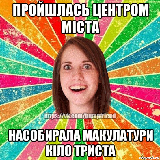 пройшлась центром міста насобирала макулатури кіло триста, Мем Йобнута Подруга ЙоП