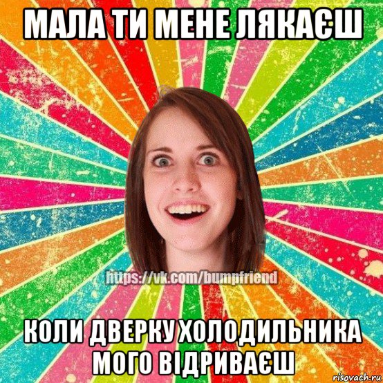 мала ти мене лякаєш коли дверку холодильника мого відриваєш, Мем Йобнута Подруга ЙоП