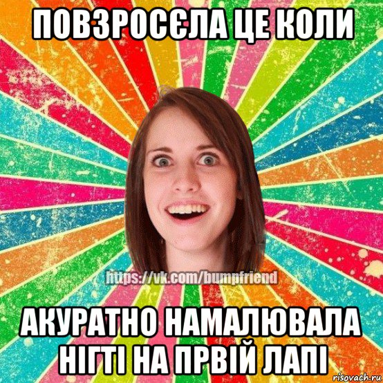 повзросєла це коли акуратно намалювала нігті на првій лапі, Мем Йобнута Подруга ЙоП