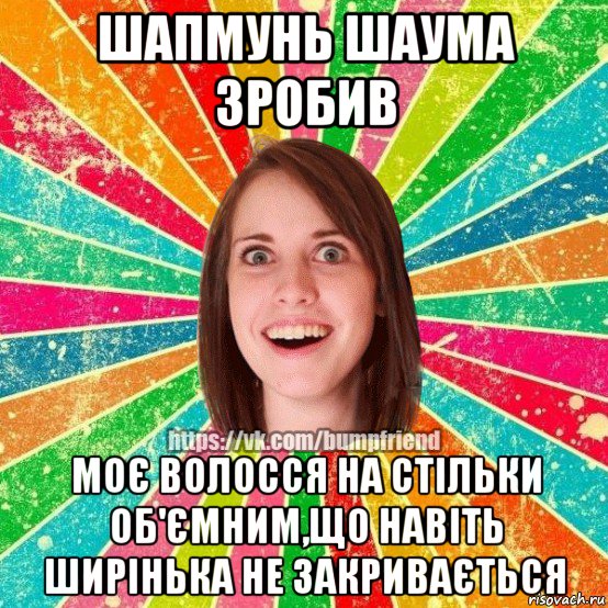 шапмунь шаума зробив моє волосся на стільки об'ємним,що навіть ширінька не закривається, Мем Йобнута Подруга ЙоП