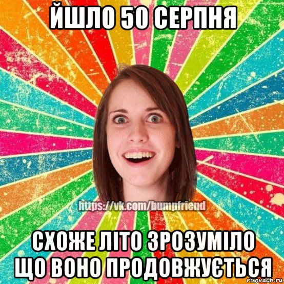 йшло 50 серпня схоже літо зрозуміло що воно продовжується, Мем Йобнута Подруга ЙоП