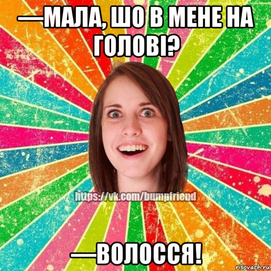 —мала, шо в мене на голові? —волосся!, Мем Йобнута Подруга ЙоП