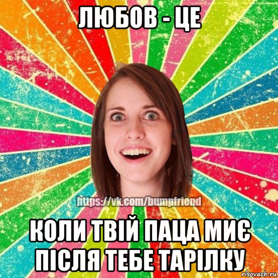 любов - це коли твій паца миє після тебе тарілку, Мем Йобнута Подруга ЙоП