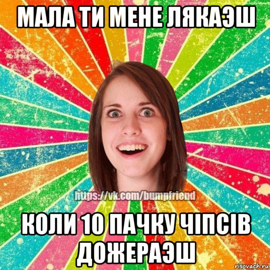 мала ти мене лякаэш коли 10 пачку чіпсів дожераэш, Мем Йобнута Подруга ЙоП