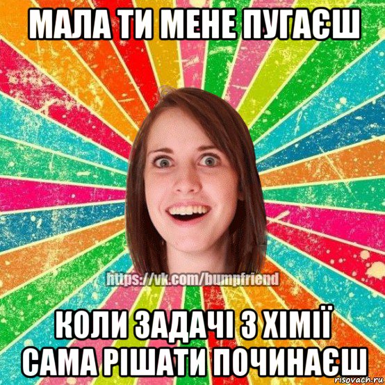 мала ти мене пугаєш коли задачі з хімії сама рішати починаєш, Мем Йобнута Подруга ЙоП