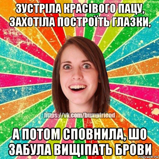 зустріла красівого пацу, захотіла построїть глазки, а потом сповнила, шо забула вищіпать брови, Мем Йобнута Подруга ЙоП