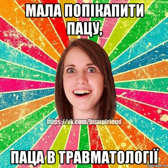 мала попiкапити пацу, паца в травматологiї, Мем Йобнута Подруга ЙоП