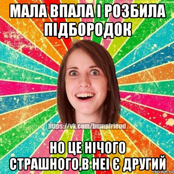 мала впала і розбила підбородок но це нічого страшного,в неі є другий, Мем Йобнута Подруга ЙоП