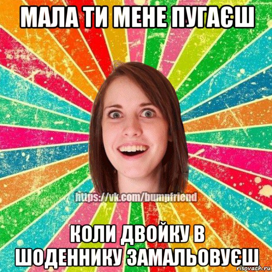 мала ти мене пугаєш коли двойку в шоденнику замальовуєш, Мем Йобнута Подруга ЙоП