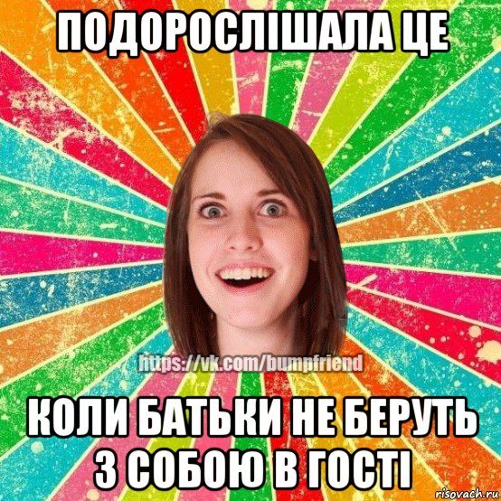 подорослішала це коли батьки не беруть з собою в гості, Мем Йобнута Подруга ЙоП