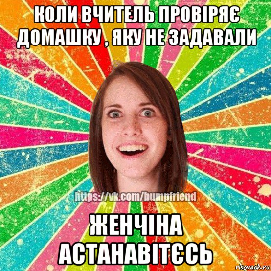 коли вчитель провіряє домашку , яку не задавали женчіна астанавітєсь, Мем Йобнута Подруга ЙоП