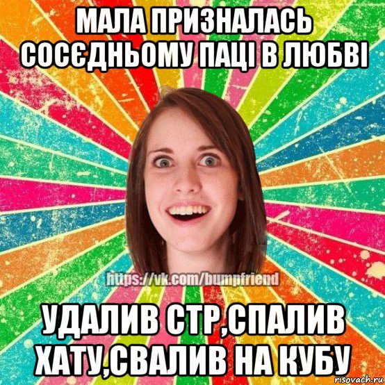 мала призналась сосєдньому паці в любві удалив стр,спалив хату,свалив на кубу, Мем Йобнута Подруга ЙоП