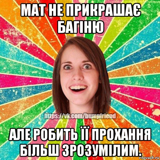 мат не прикрашає багіню але робить її прохання більш зрозумілим., Мем Йобнута Подруга ЙоП