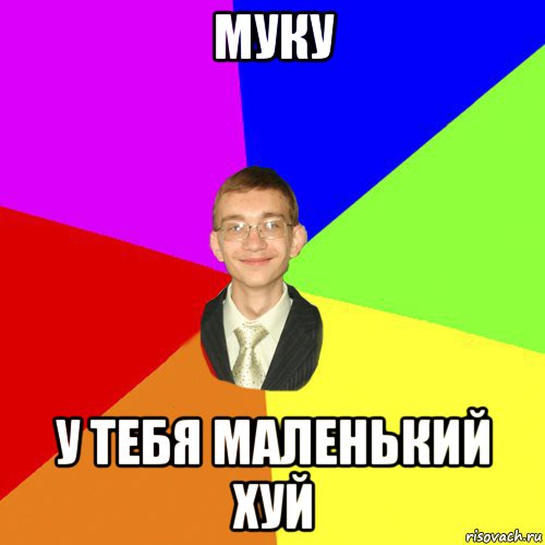 муку у тебя маленький хуй, Мем Юра