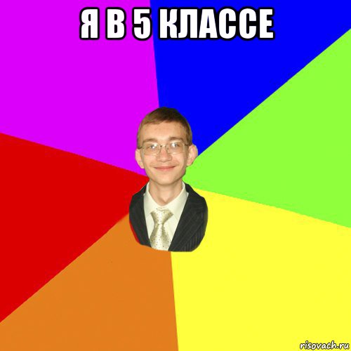 я в 5 классе 