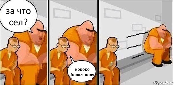 за что сел? кококо божья воля, Комикс За что сидишь 