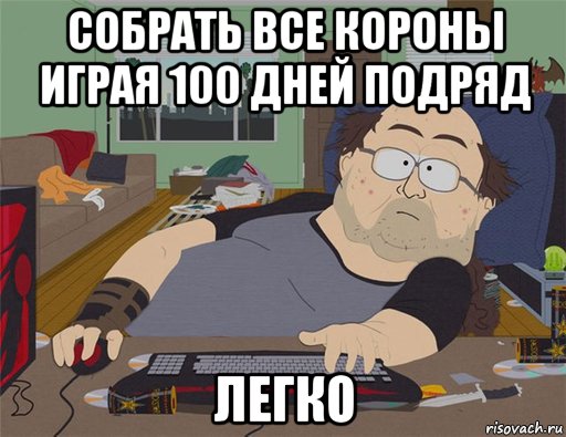 собрать все короны играя 100 дней подряд легко, Мем   Задрот south park