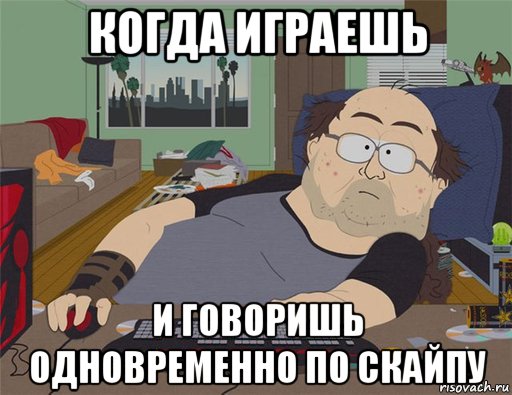 когда играешь и говоришь одновременно по скайпу, Мем   Задрот south park