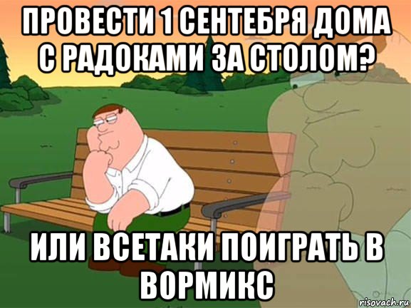 провести 1 сентебря дома с радоками за столом? или всетаки поиграть в вормикс, Мем Задумчивый Гриффин