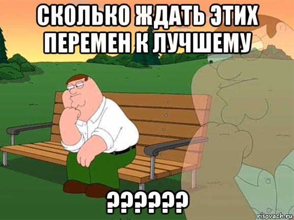 сколько ждать этих перемен к лучшему ??????, Мем Задумчивый Гриффин