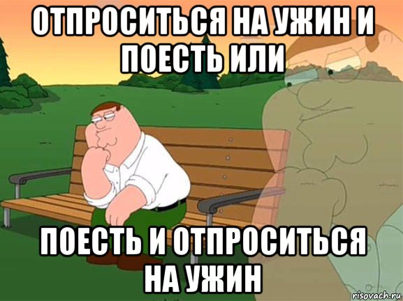 отпроситься на ужин и поесть или поесть и отпроситься на ужин, Мем Задумчивый Гриффин