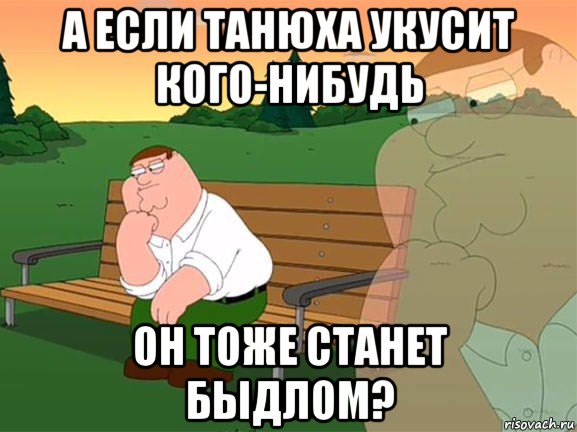 а если танюха укусит кого-нибудь он тоже станет быдлом?, Мем Задумчивый Гриффин