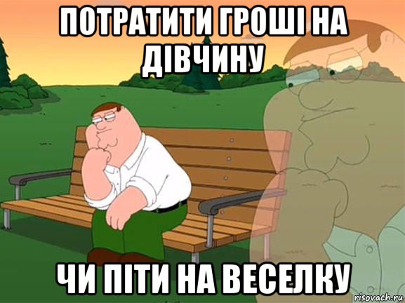 потратити гроші на дівчину чи піти на веселку, Мем Задумчивый Гриффин