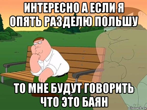 интересно а если я опять разделю польшу то мне будут говорить что это баян, Мем Задумчивый Гриффин