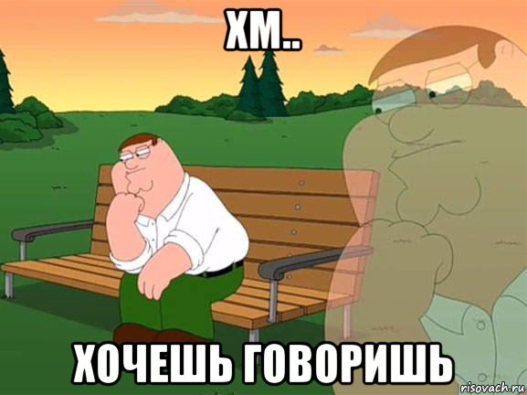 хм.. хочешь говоришь, Мем Задумчивый Гриффин