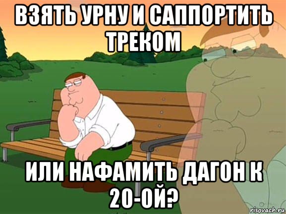 взять урну и саппортить треком или нафамить дагон к 20-ой?, Мем Задумчивый Гриффин