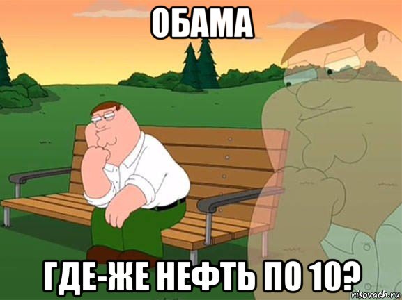 обама где-же нефть по 10?, Мем Задумчивый Гриффин