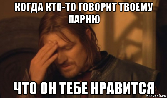 когда кто-то говорит твоему парню что он тебе нравится, Мем Закрывает лицо