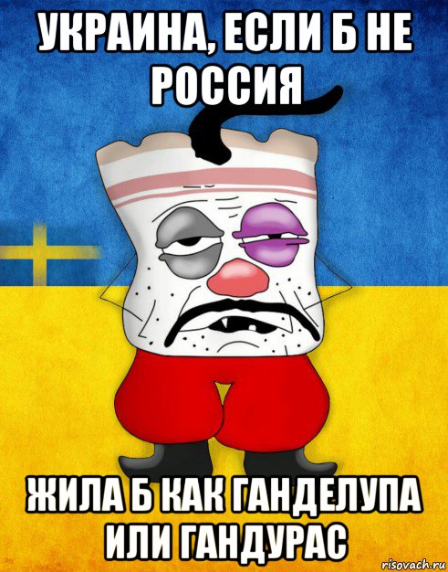 украина, если б не россия жила б как ганделупа или гандурас, Мем Западенец - Тухлое Сало HD