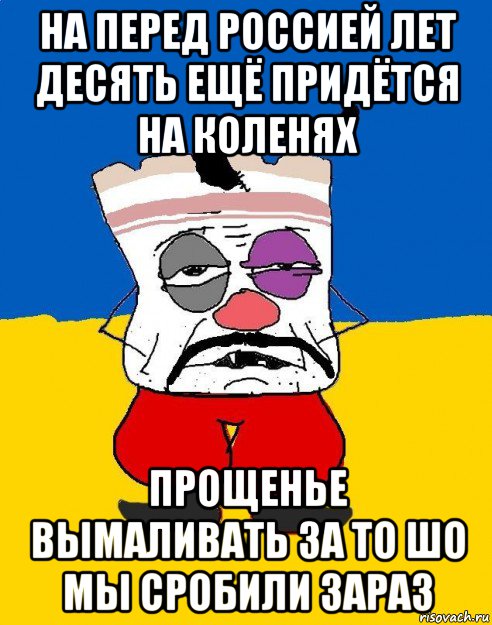 на перед россией лет десять ещё придётся на коленях прощенье вымаливать за то шо мы сробили зараз, Мем Западенец - тухлое сало