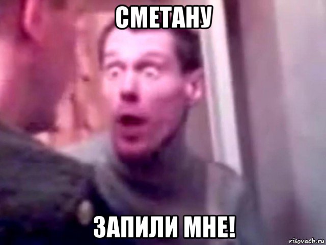 сметану запили мне!, Мем Запили