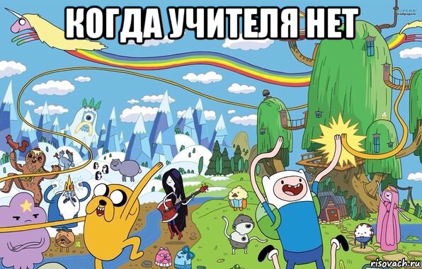 когда учителя нет , Мем  Земля УУУ Adventure Time