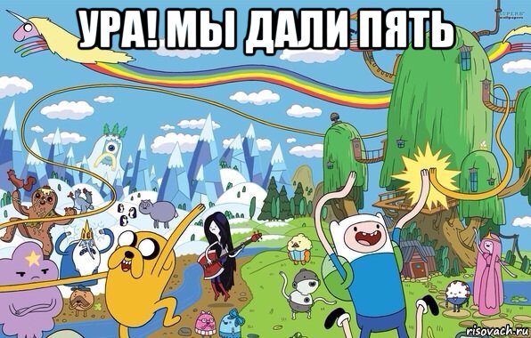 ура! мы дали пять , Мем  Земля УУУ Adventure Time