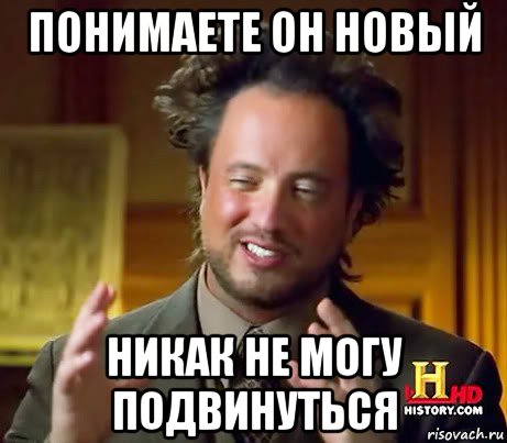 понимаете он новый никак не могу подвинуться, Мем Женщины (aliens)