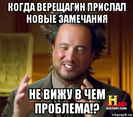 когда верещагин прислал новые замечания не вижу в чем проблема!?, Мем Женщины (aliens)