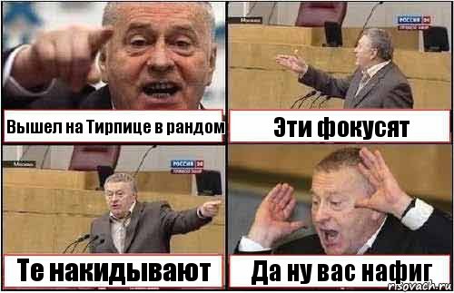 Вышел на Тирпице в рандом Эти фокусят Те накидывают Да ну вас нафиг, Комикс жиреновский