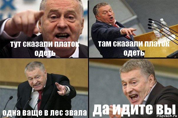 тут сказали платок одеть там сказали платок одеть одна ваще в лес звала да идите вы