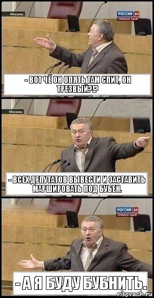 - Вот чё он опять там спит, он трезвый?!? - Всех депутатов вывести и заставить маршировать под бубен. - А я буду бубнить., Комикс Жириновский разводит руками 3