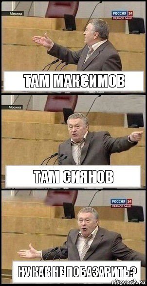 Там Максимов ТАМ СИЯНОВ Ну как не побазарить?, Комикс Жириновский разводит руками 3